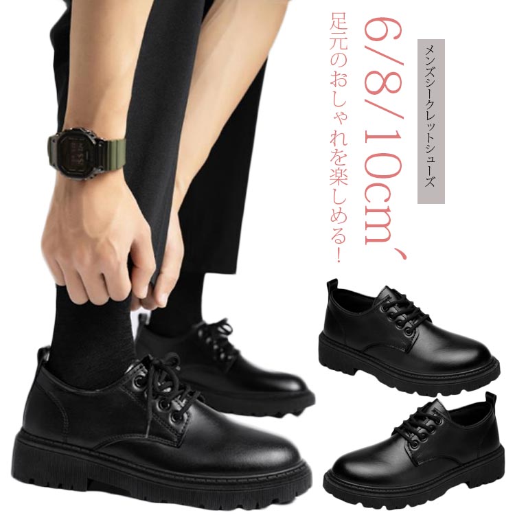 シークレットシューズ メンズ ビジネスシューズ 6cm 8cm 10cm 厚底 身長アップ レースアップ ヒールアップ ストレートチップ フォーマル 靴 成人式 結婚式 新郎 身長 黒 シンプル かっこいい 歩きやすい 背が高くなる靴 通勤 父の日 ギフト 送料無料 4,276円