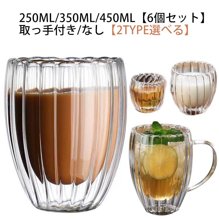 【6個セット】 取っ手付き/なし ガラスカップ 耐熱 450ml 350ml 250ml 耐冷 ダブルウォールグラス カップ ティーカップ お茶カップ タンブラー グラス 耐熱ガラス 大容量 2層構造 卵型 クリア 透明 蓋なし