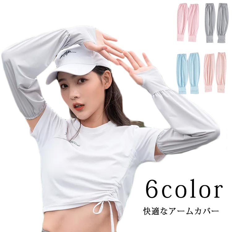 Uv 涼しい クール アームカバー Uv対策 ひんやり ゆったり タイプ 冷感 大人 紫外線カット 送料無料 日焼け対策 スポーツ ロング ストレッチ 無地 真夏 猛暑 Uvカット 最大64 オフ