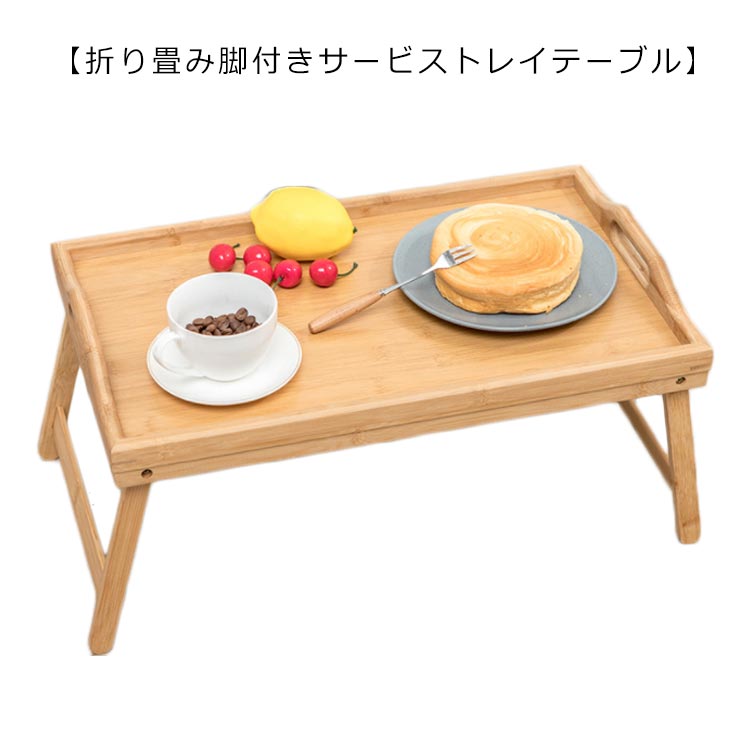 楽天市場】ベッドトレーテーブル ちゃぶ台 竹製折りたたみベッドトレー