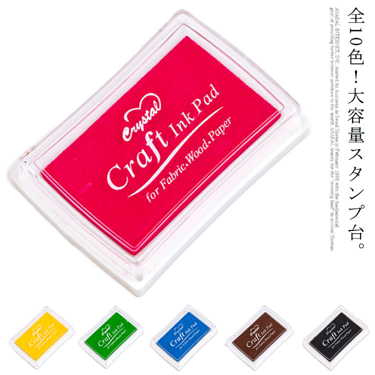 スタンプパッド 布用 Diy スタンプ台 10色 紙用 消しゴムハンコ 木材用 インクパッド 記念スタンプ ハンコ はんこ スタンプインク スタンプアート お名前スタンプ 大容量 生地用スタンプ カラフル ハンドメイド ゴム印 配送員設置