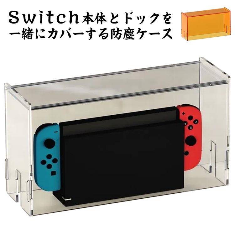 SWITCH ほこり防止　ケース 楽天市場】Switch ドック用 クリア 防塵ケース アクリル クリア