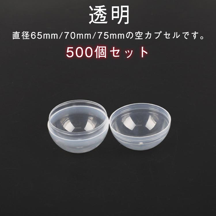 500個入り 70mm カプセル 65mm 業務用 クリア 透明カプセル ボール ガチャポン 玉 透明 殻 空 ガチャガチャ用 自販機用 空カプセル 空カプセル イベント 500個入り 玩具 おもちゃ ガチャガチャ 子供会 お祭り ガチャ 景品 縁日 ガチャガチャ カプセル 透明ボール