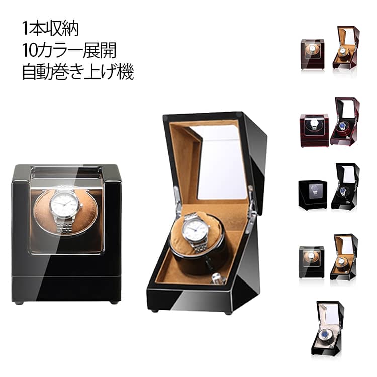 腕時計 収納ケース ワインディングマシーン 腕時計自動巻き上げ機 1本収納 10カラー展開 ウォッチワインダー 自動巻き時計ワインディングマシーン マブチモーター ワインディングマシン 腕時計 ケース 超静音 時計収納 プレゼント