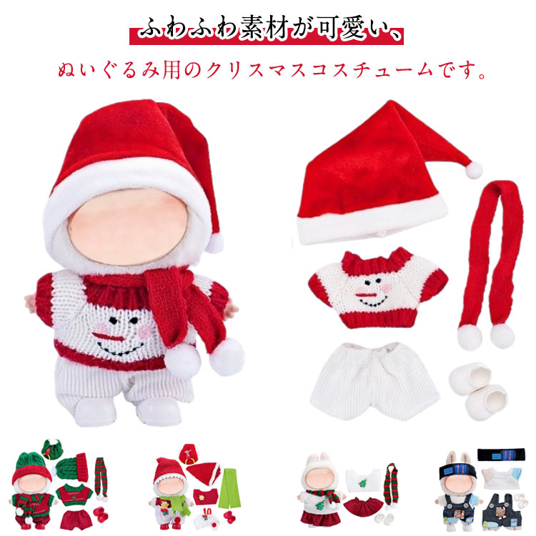 専用です♡ 10cm ぬいぐるみ用　サンタ＆トナカイ 楽天市場】ぬいぐるみ 服 コスチューム プラッシュコスチューマー