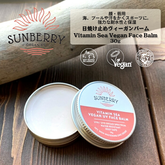 【3/7限定★P5倍!&クーポン有!】SUNBERRY ORGANICS サンベリーオーガニックス 日焼け止めバーム 顔用 ヴィーガン SB110 海用 ナチュラル 日本正規品 ACOオーガニック認証成分 安心成分 UV サーフィン マリンスポーツ