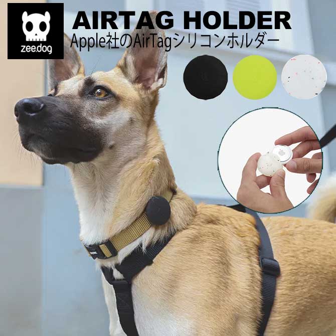 楽天市場】zee.dog ジードッグ AirTag エアタグ 保護ケース カバー