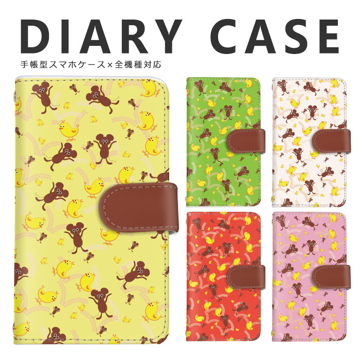 楽天市場 ケース ヒヨコ ネズミ イラスト Animal かわいい 全機種対応 手帳型タイプ スマホケース 手帳型 Disney Mobile Isai Basio シンプルスマホ Mono Qua Phone Libero らくらくフォン Rakuten Mini Iphone Xperia Galaxy Aquos Arrows Digno Anve