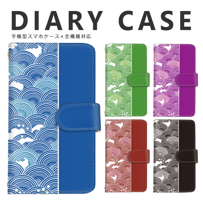 楽天市場 クーポン対象 ネコポス 送料無料 スマホケース 青海波 和柄 和柄小物 和風 日本デザイン 和柄 シンプルデザイン 全機種対応 手帳型 手帳型 Disney Mobile Isai Basio シンプル Mono Qua Phone Libero らくらくフォン Iphone Xperia Galaxy Aquos Arrows