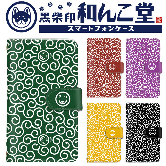 楽天市場 クーポン対象 ネコポス 送料無料 スマホケース 全機種対応 コラボ 手帳型 和んこ堂 和柄 柴犬 ジャパン 唐草模様 Iphone Xperia Galaxy Aquos Arrows Digno Zenfone らくらくフォン Android One Oppo Urbarno Disney Mobile Isai Basio Anve