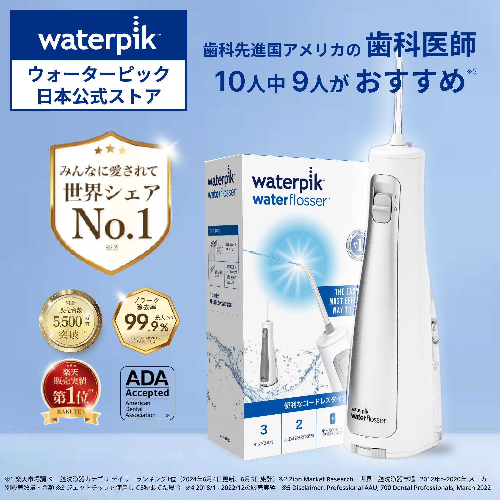 【楽天市場】【 正規品 / 1年交換保証 】口腔洗浄器 ジェットウォッシャー Waterpik ウォーターピック コードレスセレクト WF-10  口腔洗浄機 口腔洗浄 ウォーターフロス ウォーターフロッサー コードレス マウスウォッシャー 防水 口内ケア 歯周ポケット 歯周 ...