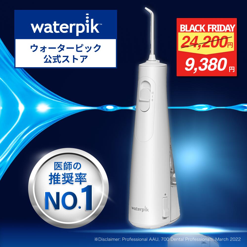 ヤーマン Waterpik ウォーターフロッサー WF-10J010新品未使用品 楽天市場】【BF限定☆52%割引 】世界シェアNo.1 ウォーターピック 口腔