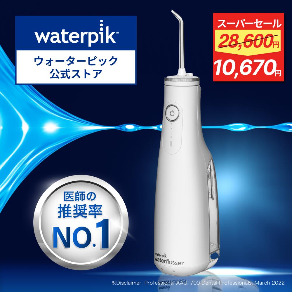 【★42%割り引き\u0026尖んがり20倍★】現実分けまえNo.1 お水爪  口洗い濯ぎ器 ジェットウォッシャー Waterpik  コードレス選りわける WF-10 口洗い濯ぎ機 口洗い濯ぎ ウォーターフロス コードレス 雨合羽 口述試験世話をする waterpik