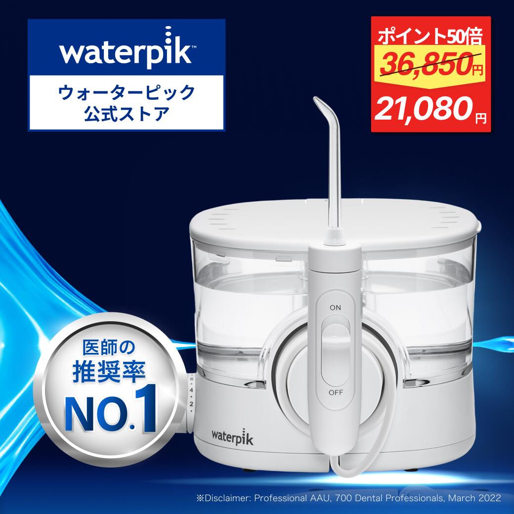 【★42%割引&ポイント50倍バック★】世界シェアNo.1 ウォーターピック 口腔洗浄器 ジェットウォッシャー Waterpik イオン 据え置き WF-11 口腔洗浄機 口腔洗浄 ウォーターフロス コードレス 防水 口内ケア waterpik