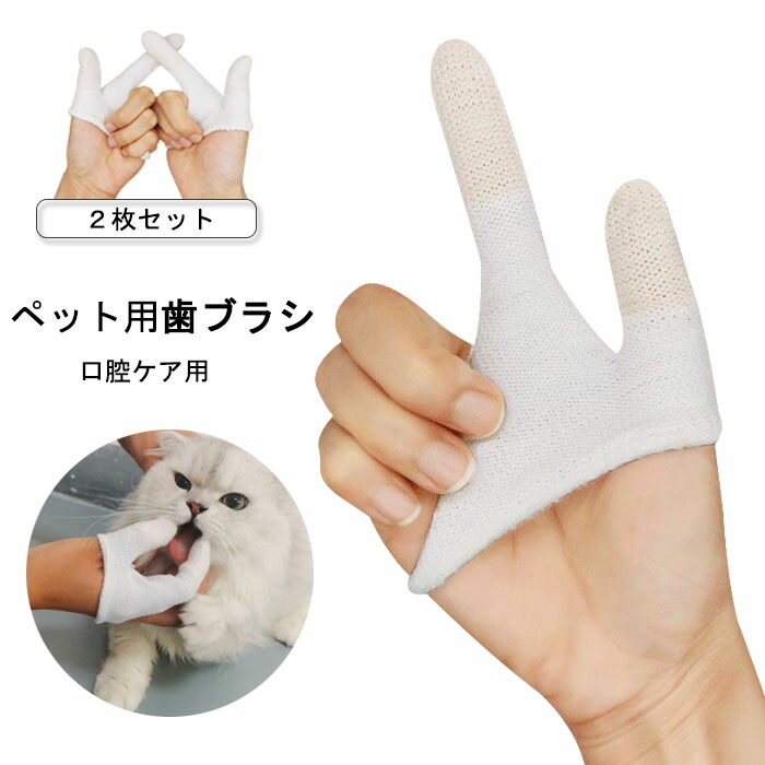 卸売り 犬 猫 歯ブラシ 2個セット 柔らかい シリコン 送料無料