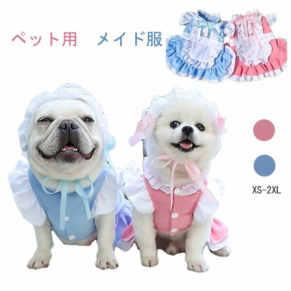 犬服 ペット服 ハロウィン コスプレ衣装 ワンピース 犬の服 メイド服 コスチューム ドッグウェア 仮装 犬 猫 猫服 犬用ウェア 猫用ウェア 小型犬 中型犬 洋服 ペットウェア ペット用品 可愛い お散歩 お出か プレゼント オンライン限定商品