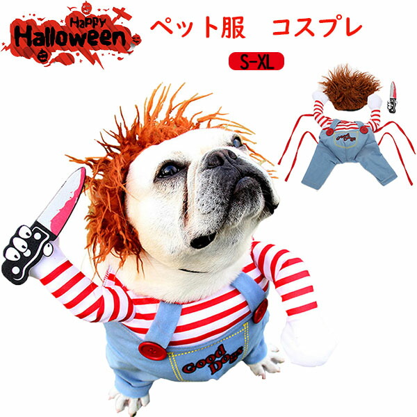 ペット服 犬服 ハロウィン コスプレ 面白いグッズ 変装 犬の服 クリスマス かわいい 犬チャッキー 面白い 秋 冬 犬 猫 小型犬 コスチューム おもしろグッズ 仮装 クリスマスプレゼントドッグウェア 中型犬 大型犬 厚手 人気新品