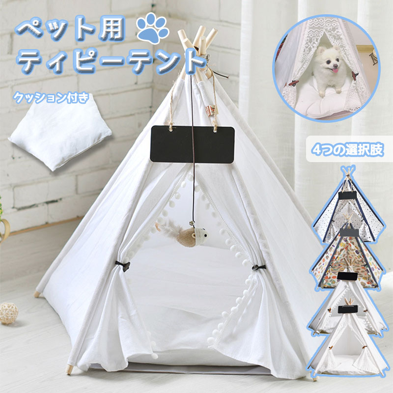 楽天市場】ティピーテント 猫 ベッド ハウス ペットテント 厚手