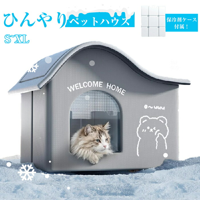 ペットルーム ドッグハウス キャットハウス ひんやり&あったかルーム wxy0390-1.jpg