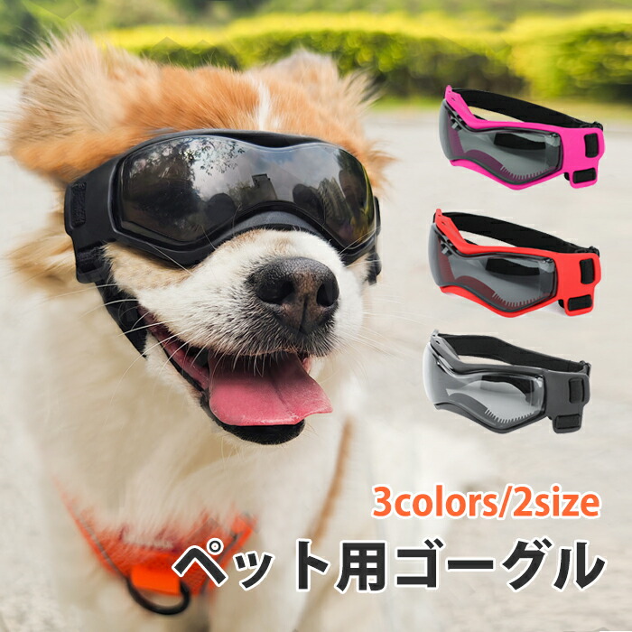 【楽天市場】ペット ゴーグル 犬用ゴーグル ドッグゴーグル 犬用サングラス 紫外線対策 UVカット 高い光透過率 ペットゴーグル ペット用品