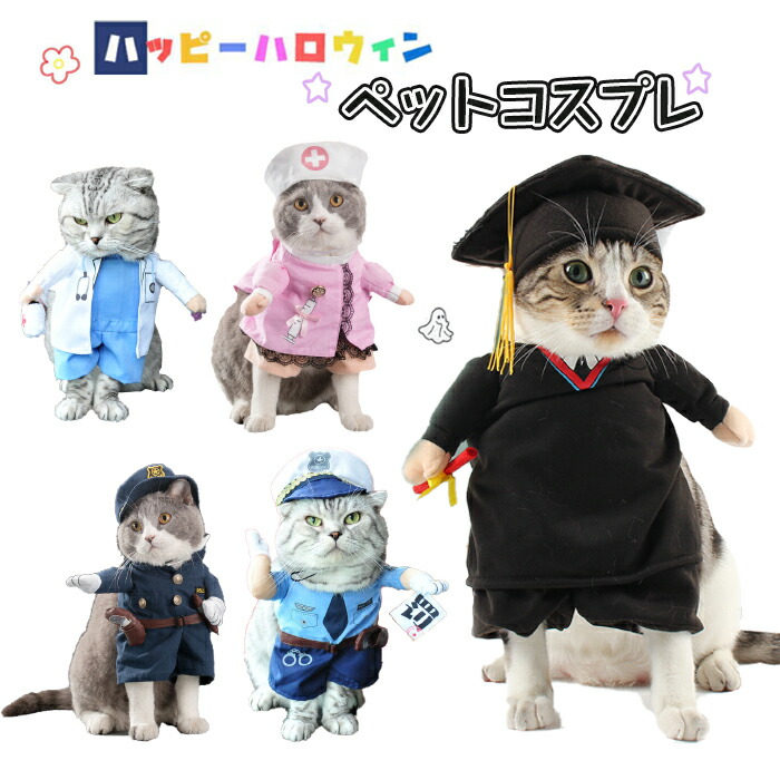 【楽天市場】ハロウィン 衣装 猫 犬 ポリス 医者 ナース 看護師 かわいい おもしろい ドッグ ドッグウェア ペット用 ハロウィン