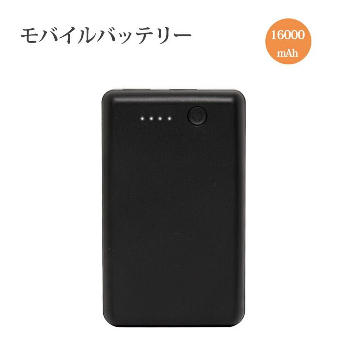 楽天市場】即納 モバイルバッテリー 空調作業服 大容量 16000mAh