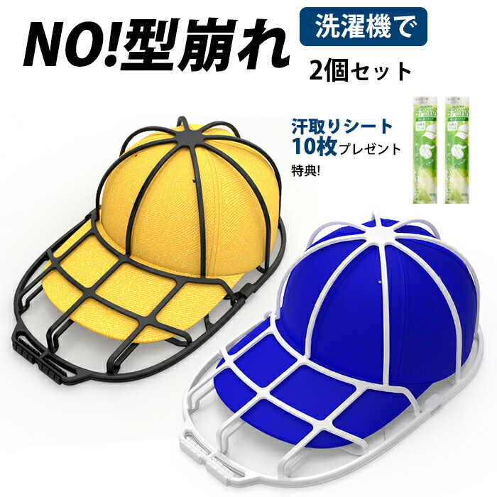 【楽天市場】帽子 洗濯ネット キャップウォッシャー 帽子用 固定ホルダー 型崩れ防止 洗濯機 野球帽ウォッシャー シワ防止 洗濯機で洗える
