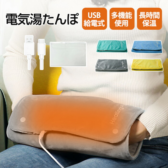楽天市場】湯たんぽ 電気湯たんぽ USB給電 USB式 ぽかぽか ハンド
