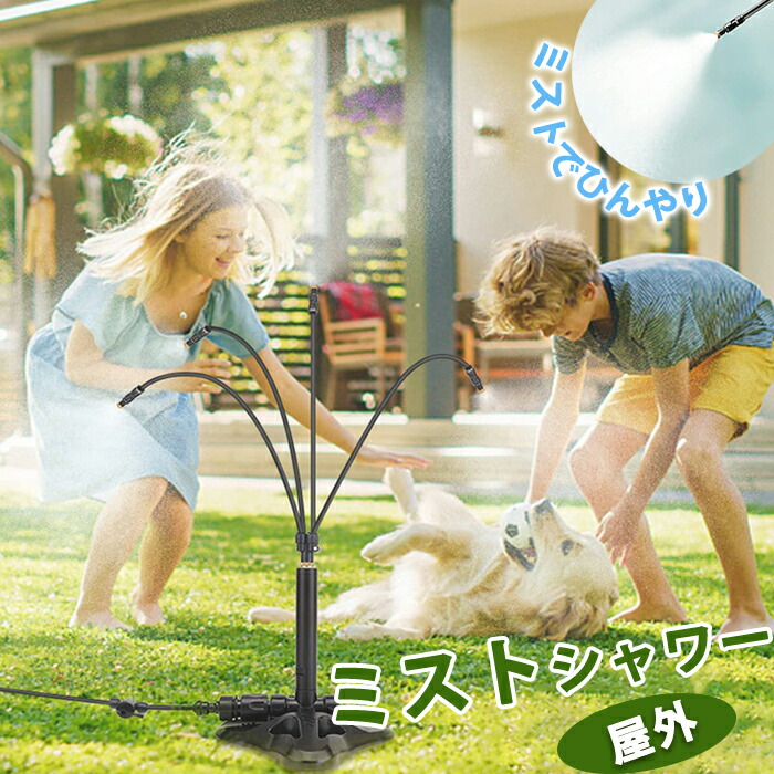 楽天市場】かんたんミストシャワー 1個入 / 夏 ひんやり 野外