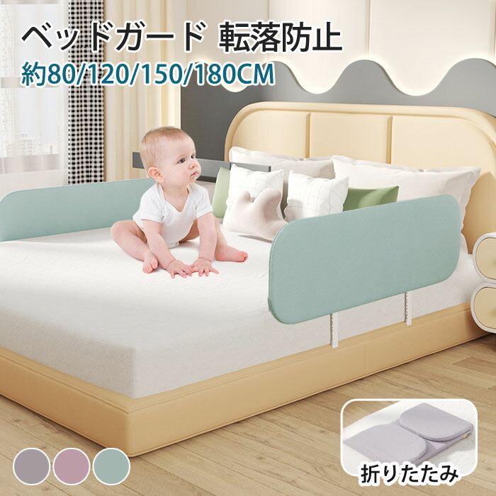 楽天市場】ベッドガード 赤ちゃんベッドフェンス 折りたたみ式ベッド