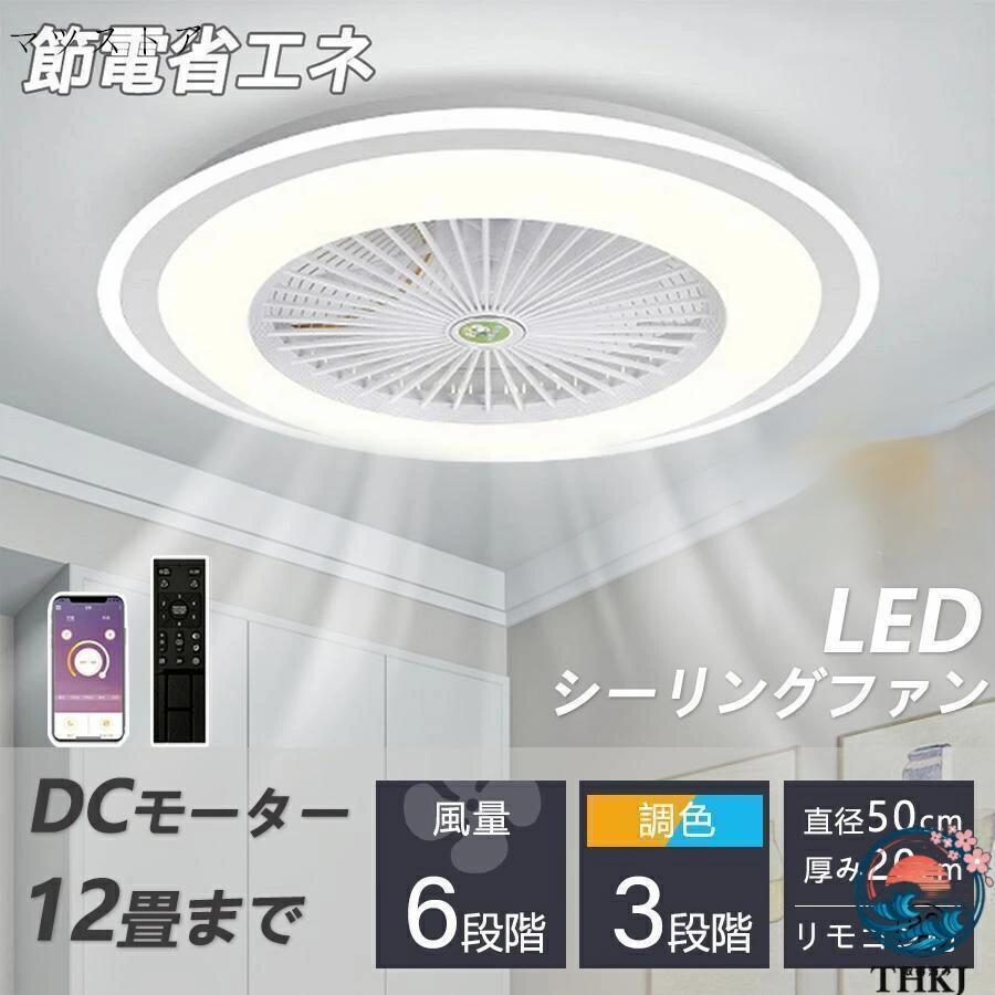 最高限度気違い シーリングファンライト led 6畳 8畳 10畳 12畳 調光調色 今めかしい 北欧 気違い付き添い人点火装置 点火装置物の具 上昇限度 扇風機 サーキ