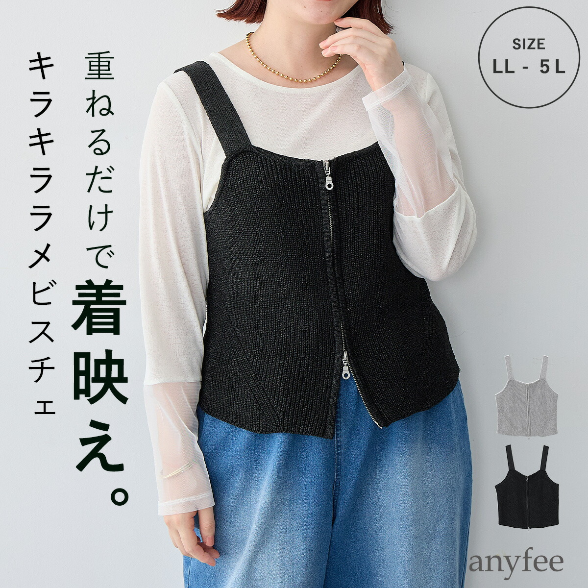 【マラソン SALE 30%OFFクーポン 4/11 9:59迄】フロントWジップラメニットビスチェ anyfee エニフィー 大きいサイズ プラスサイズ レディース LL 3L 4L 5L ぽっちゃり ゆったり 体型カバー