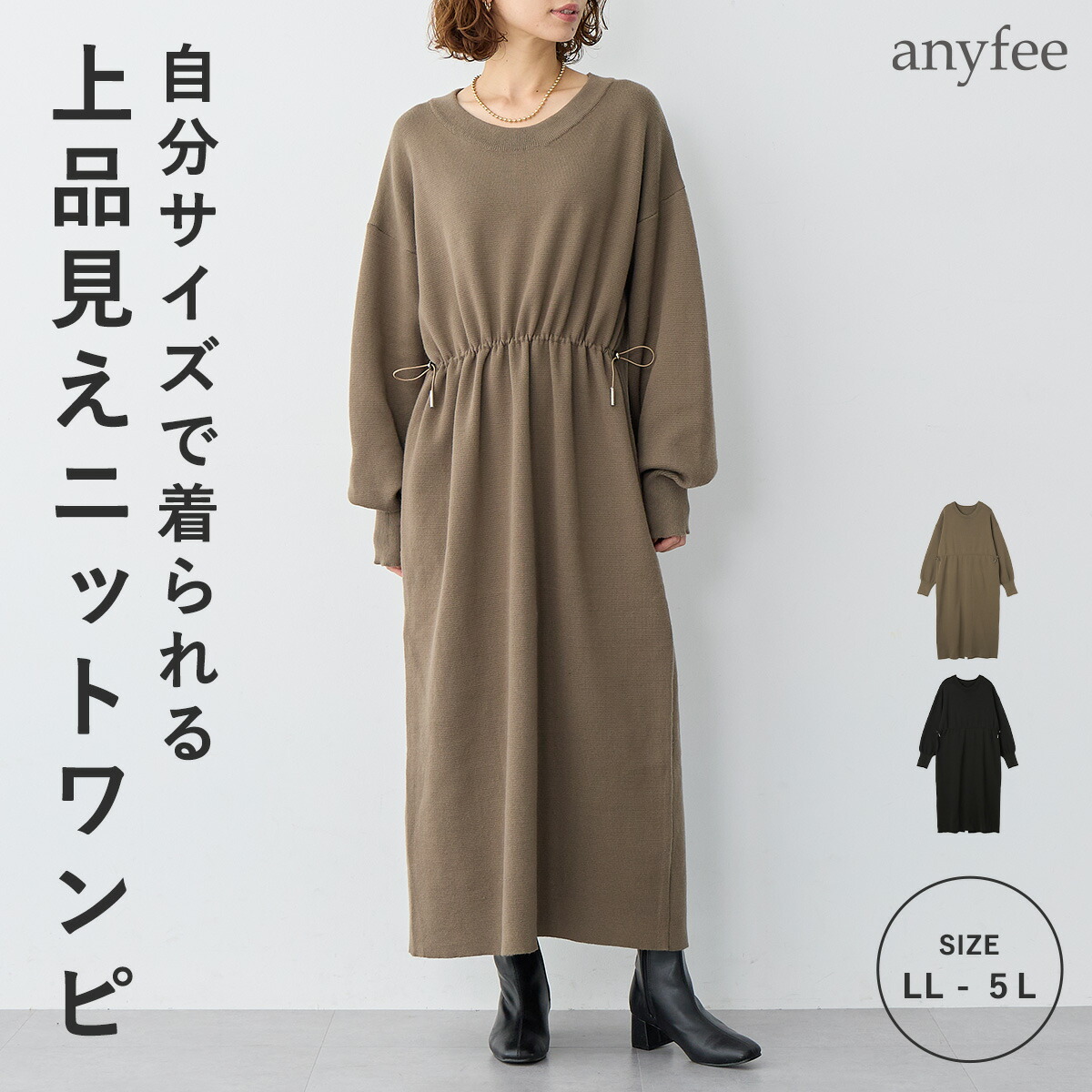 ドロストニットワンピース anyfee エニフィー 大きいサイズ プラスサイズ レディース LL 3L 4L 5L ぽっちゃり ゆったり 体型カバー