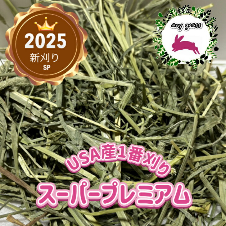 楽天市場】【any grass】 USA産 イタリアンライグラス 1Kg~15Kg 牧草