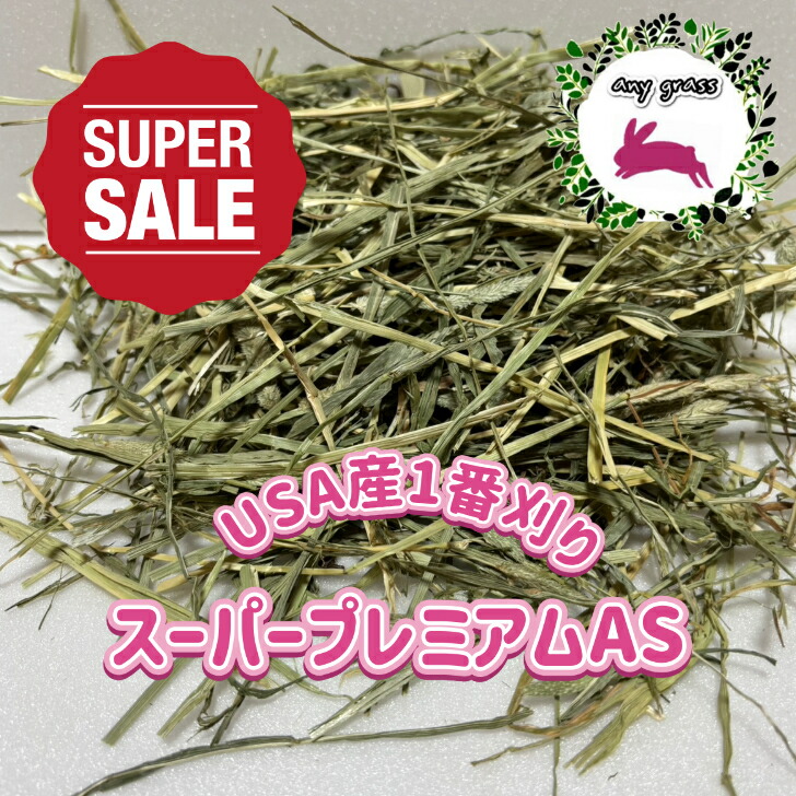 楽天市場】【any grass】 USA産 イタリアンライグラス 1Kg~15Kg 牧草