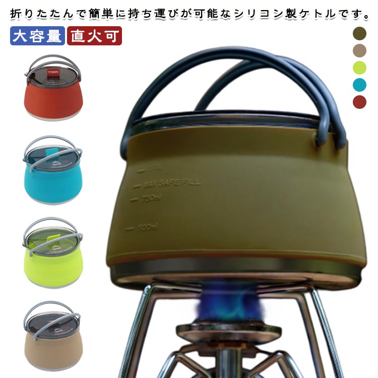 【楽天市場】やかん キャンプ シリコンケトル アウトドア 1リットル 折りたたみ ケトル ケトル 大容量 やかん アウトドア 直火 キャンプ