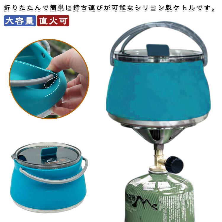 【楽天市場】キャンプ コンパクト やかん アウトドア 大容量 折りたたみ ハイキング 1リットル シリコンケトル ケトル アウトドア 直火