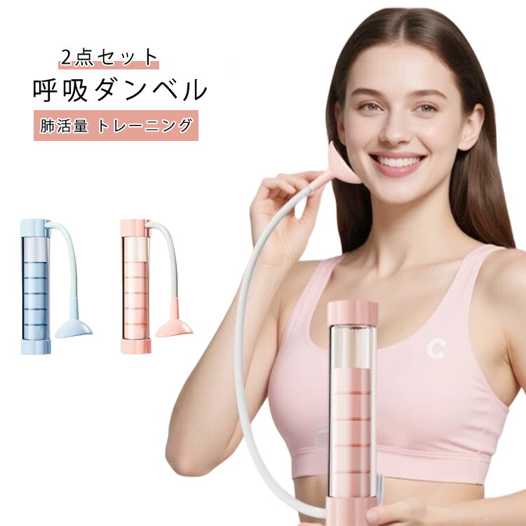 【楽天市場】呼吸トレーナー 肺活量アップ 鍛える 肺活量トレーニング器 肺活トレーナー 呼吸器具 ピラティス 【2点セット】呼吸ダンベル