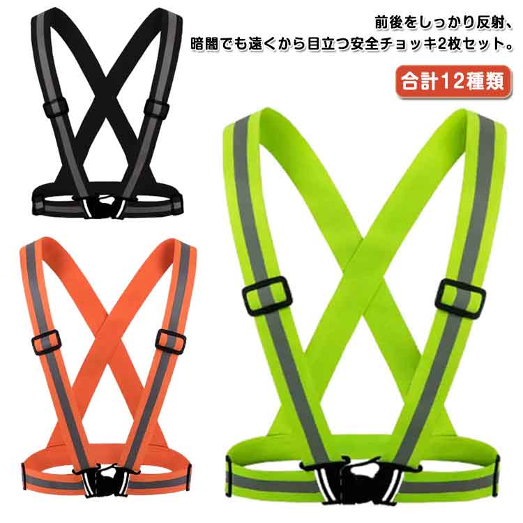 【楽天市場】反射ベスト 2本セット 蛍光ベスト 夜走るスポーツ 自転車 反射板付き 調節可能 2本セット 安全ベスト 高弾力ベルト 安全