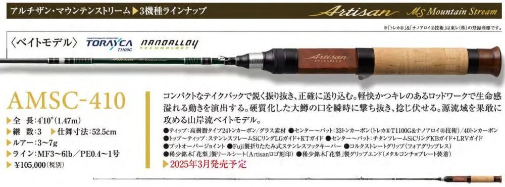 エバーグリーン アルチザンマウンテンストリーム AMSC-410