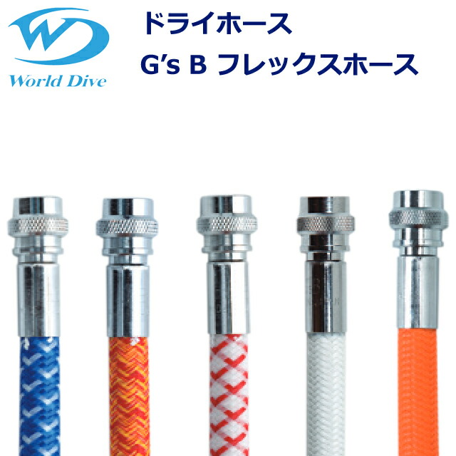 ワールドダイブ ドライホース G’s B フレックスホース ダイビング ドライスーツWorld Dive 中圧ホース フレックスホース 90cm ロングホース メッシュボース画像