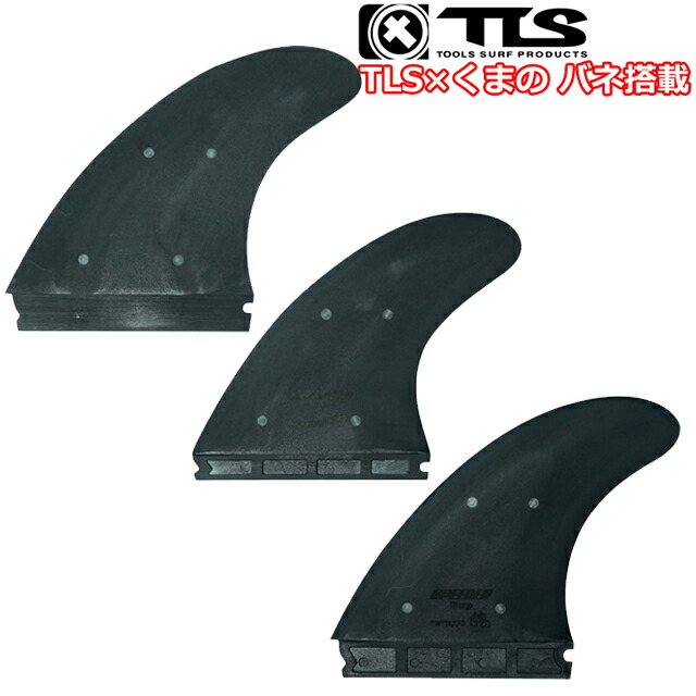 TLS SPEEDER FIN TRI-LARGE SET FUTURE 対応 3枚セット サーフボードボードフィン フューチャー トライフィン サーフィン カーボンフィンスプリング バネくまのバネ TOOLS
