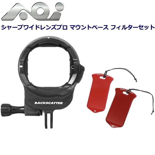 AOI BC-SWLP-MB-BLK #21559 GOPRO フィルター ダイビング 水中カメラシャープワイドレンズプロ マウントベース フィルターセット 色補正水中撮影 補正フィルター UWL-03 エーオーアイ マウントベース｜GOOD TIME
