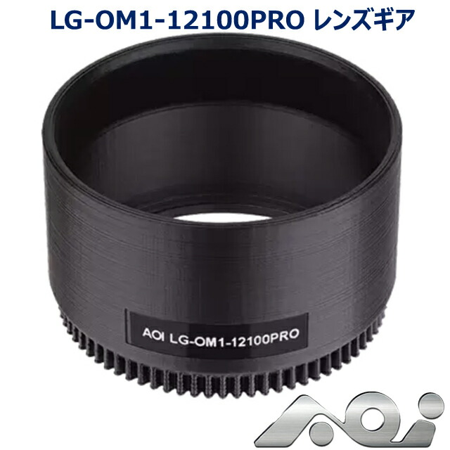 AOI エーオーアイ 21604 AOI-LG-OM1-825PRO レンズギア 楽天市場】AOI LG-OM1-825PRO レンズギア #21604 エーオーアイ ギア