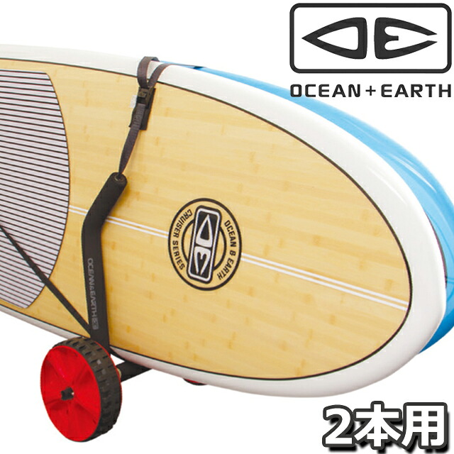 OCEAN&EARTH O&E SUP-LONGBOARD ADJUSTABLE TROLLEY DOUBLEオーシャン&アース トロリー ボードドリー ダブル 2本 キャリー サーフボードSUPボード 運搬 移動 キャスター|GOOD TIME