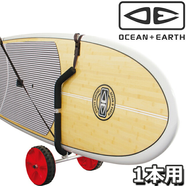 OCEAN&EARTH O&E SUP-LONGBOARD TROLLEY SINGLEオーシャン&アース トロリー ボードドリー シングル 1本 キャリーサーフボード SUPボード 運搬 移動 キャスター|GOOD TIME