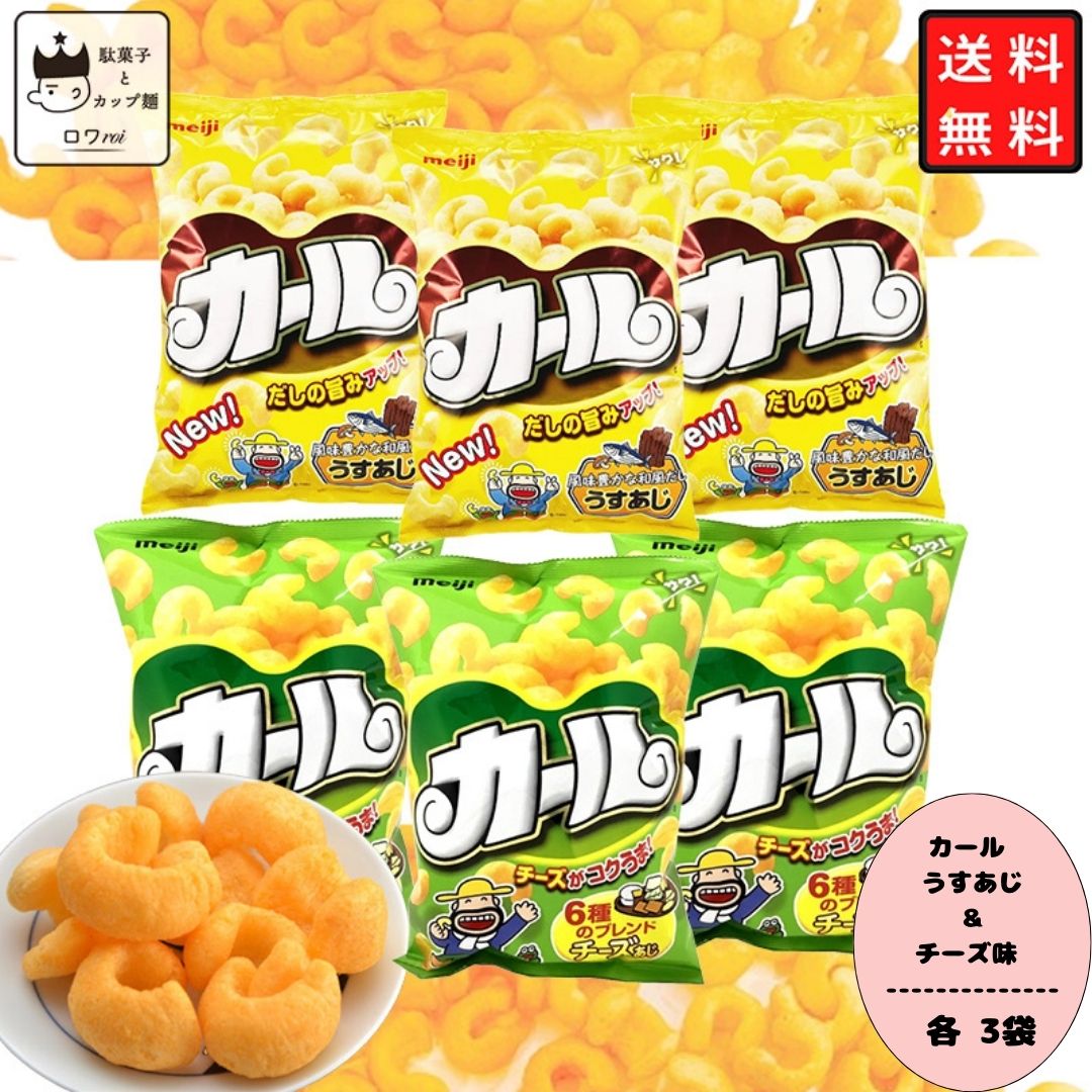 訳あり】 meiji カールチーズ味 お試し用 ご当地お菓子 西日本限定①⑦