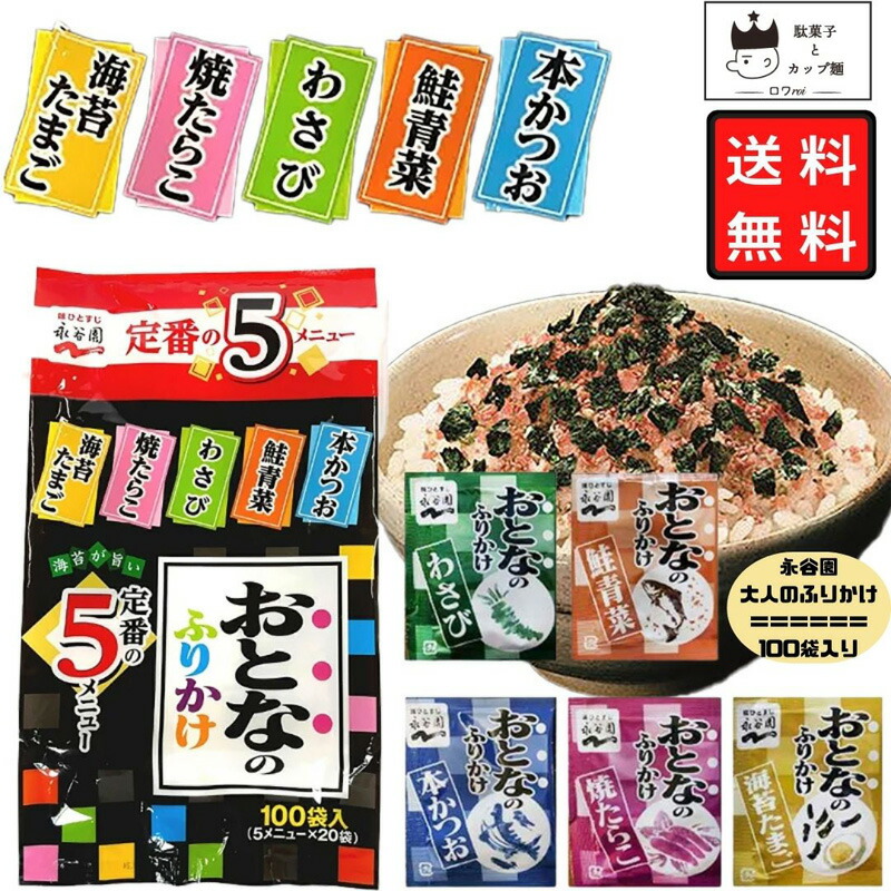 最大47%OFFクーポン 永谷園 おとなのふりかけ 50袋 送料無料 ふりかけ お弁当 ミニ 小袋 使い切り ポイント お試し 大容量 業務 お得 大人 