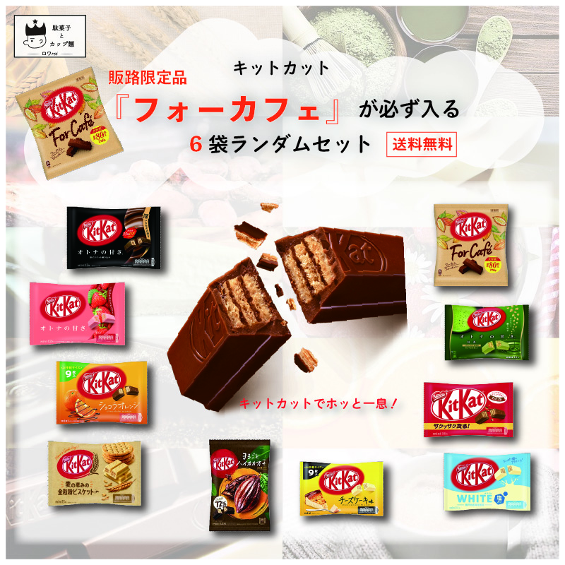 注目ブランド キットカット チョコレート 詰め合わせ 送料無料 お菓子