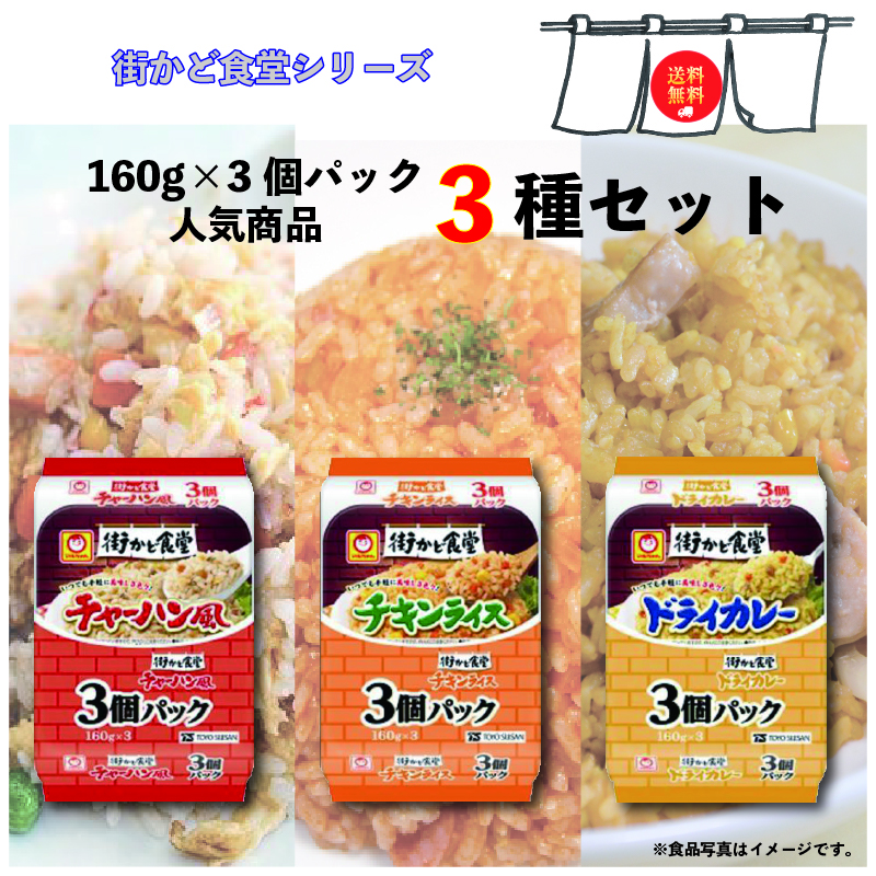 市場 パックご飯 3種 9食セット チキンライス マルちゃん 街かど食堂 ドライカレー レトルトご飯 東洋水産 チャーハン